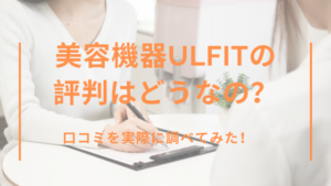 美容機器Ulfitの評判はどうなの？口コミを実際に調べてみた！